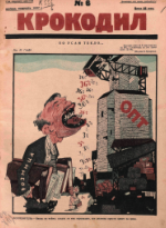 Обложка для Крокодил, 1927 , № 06.pdf